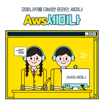 AWS 온라인 세미나