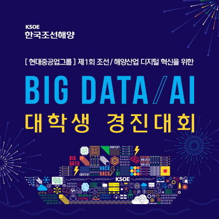 [현대중공업그룹] 제1회 조선/해양산업 디지털 혁신을 위한 BIG DATA / AI 대학생 경진대회