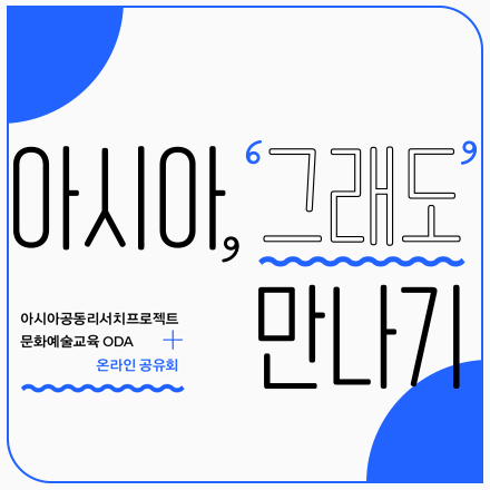 [한국문화예술교육진흥원] 아시아, '그래도' 만나기