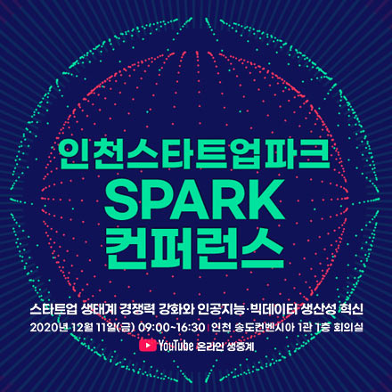 인천스타트업파크 SPARK 컨퍼런스