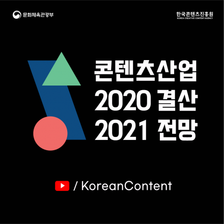 대한민국 콘텐츠산업 2020년 결산과 2021년 전망 세미나