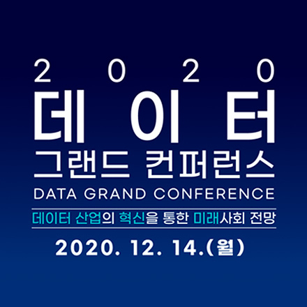 2020 데이터 그랜드 컨퍼런스