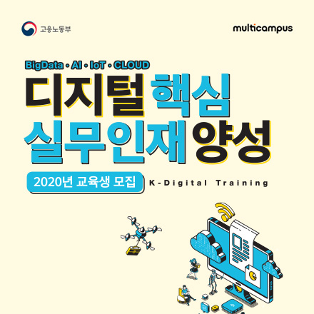 [교육생모집/IT무료취업교육] 2020년 디지털 핵심 실무인재 양성 교육