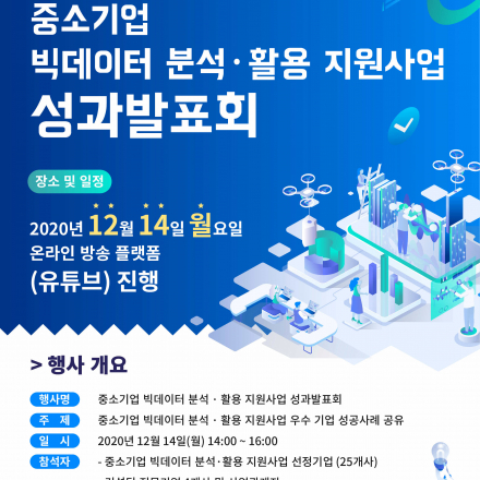 중소기업 빅데이터 분석·활용 지원사업 성과발표회[인천]