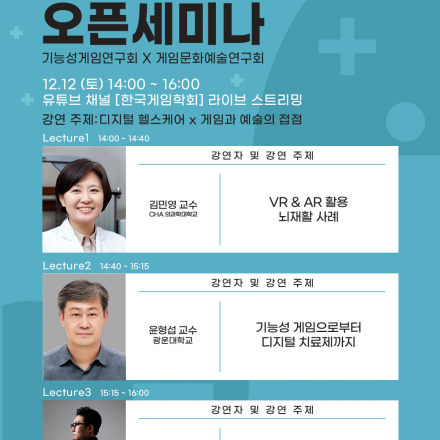 [2020' 한국게임학회 오픈세미나 ] 디지털 헬스케어 x 게임과 예술의 접점