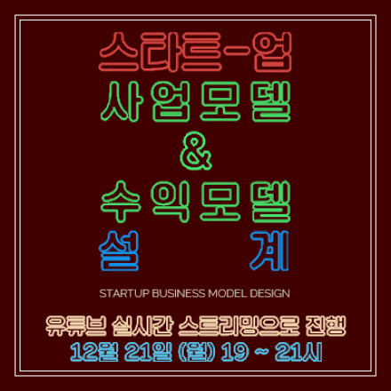 월간스타트레일 12월호 - '스타트업 사업모델 & 수익모델 설계'
