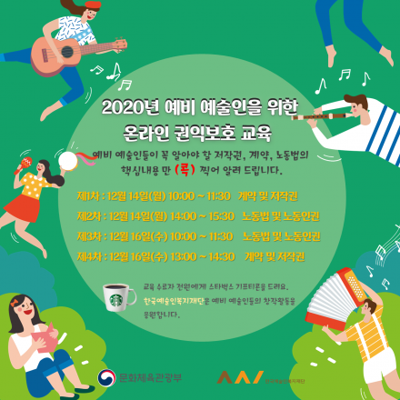 2020년 예비 예술인을 위한 온라인 권익보호 교육(저작권, 계약, 노동법)
