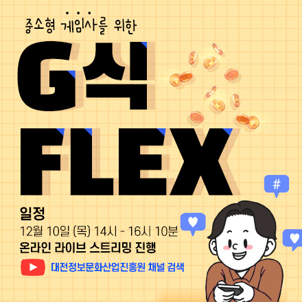 중소형 게임사를 위한 G식 FLEX