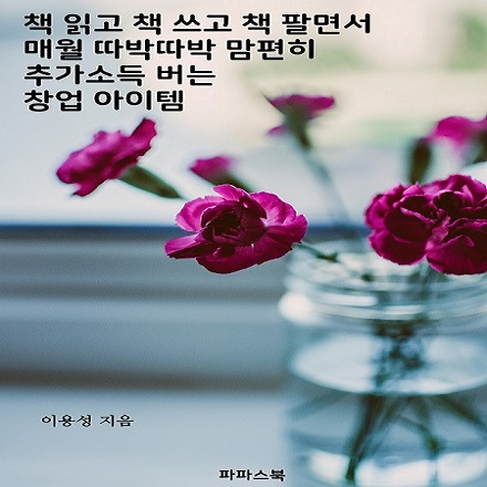 책 읽고, 쓰고, 팔며 매일 따박따박 돈 버는 부수입 8가지를 알려드립니다
