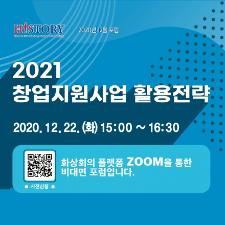 [HISTORY 12월 포럼] 2021 창업지원사업 활용전략 (한남대학교 이노폴리스캠퍼스사업단)