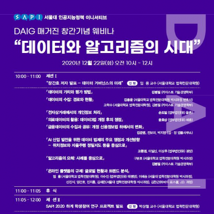 DAIG 매거진 창간기념 웨비나 “데이터와 알고리즘의 시대”