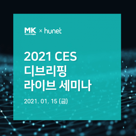 [매일경제-휴넷] 2021 CES 디브리핑 라이브 세미나