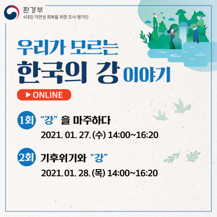 <우리가 모르는 한국의 강 이야기> 강연회