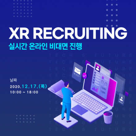 [정부지원] XR 리크루팅 - 실시간 온라인 비대면 진행