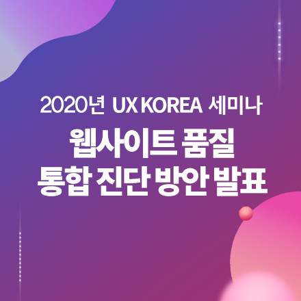 2020 UX KOREA 세미나 - (UX 품질 평가와 전자정부 웹사이트 품질 통합 진단 방안 발표 세미나)