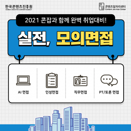 [실전 모의면접] AI 면접부터 PT/토론 면접까지, 전문가와 함께 완벽 대비! (무료)