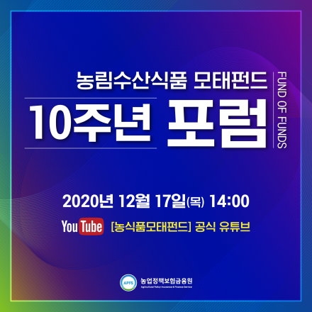 [농업정책보험금융원] 농림수산식품모태펀드 10주년 포럼