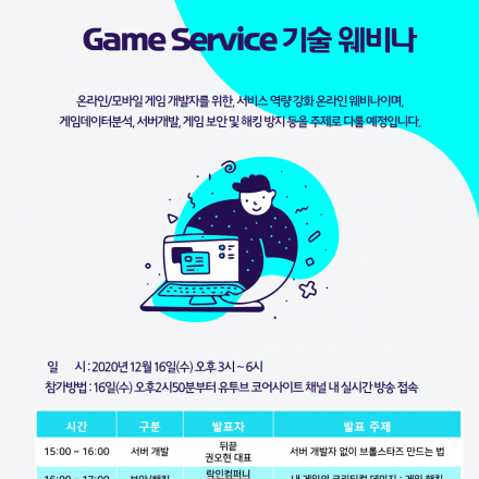 인디 게임 패스트트랙 기술지원사업-게임서비스 기술 웨비나