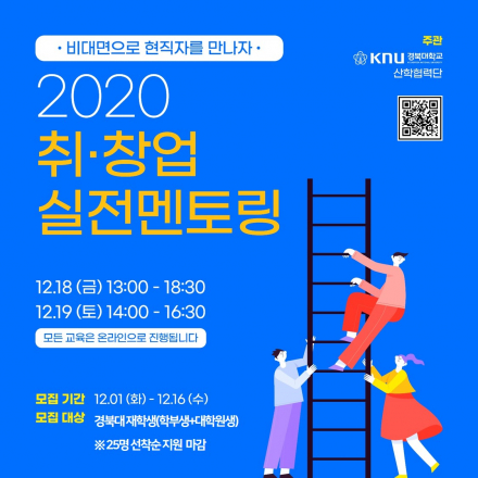 [경북대] 2020 취·창업 실전멘토링 교육프로그램