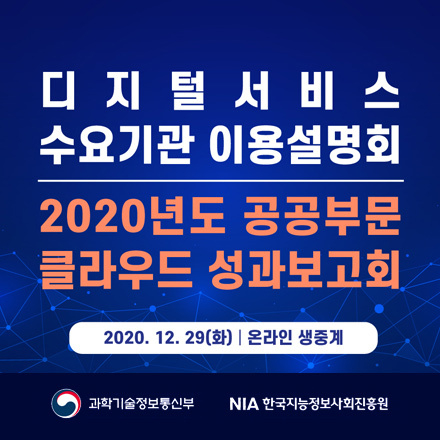 디지털서비스 수요기관 이용설명회 및 2020년도 공공부문 클라우드 성과보고회
