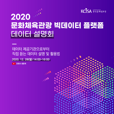 2020 문화체육관광 빅데이터 플랫폼 데이터 설명회