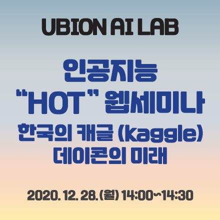 인공지능 Hot 트랜드 웹세미나<2>