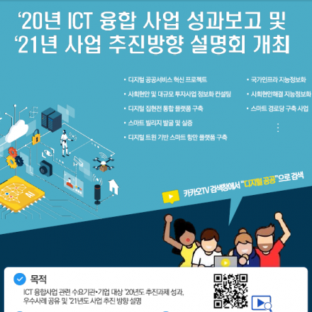 '20년 ICT 융합사업 성과보고 및 '21년 사업 추진방향 설명회