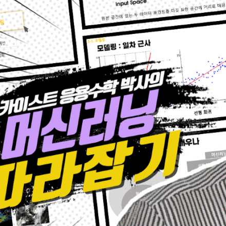(온라인+오프라인) 카이스트 응용수학 박사의 머신러닝 따라잡기