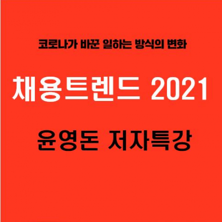[저자직강] 2021년 채용 트렌드의 분석과 전망 및 대응전략
