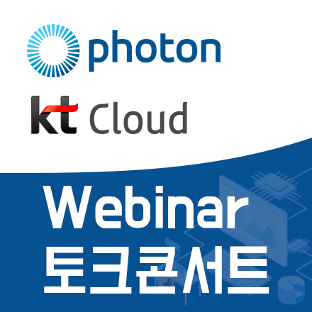 Photon 게임서버 엔진 Webinar 토크콘서트