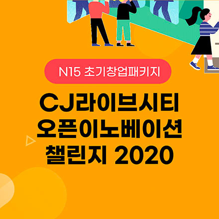 N15 초기창업패키지 × CJ라이브시티 오픈이노베이션 챌린지 2020