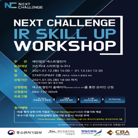 Next Challenge "IR Skill UP 워크샵"
