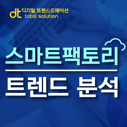 [강남] DT분야_스마트팩토리 트렌드 분석