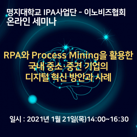 RPA와 Process Mining을 활용한 국내 중소·중견기업의 디지털 혁신 방안과 사례 세미나 (온라인 진행)