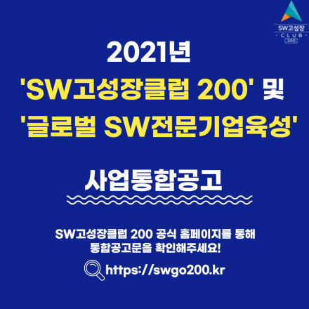 2021년 'SW고성장클럽 200' 및 '글로벌 SW전문기업육성' 사업 통합 공고