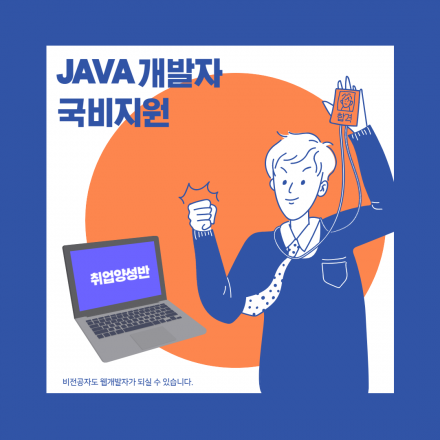 2021년 JAVA 개발자 국비지원