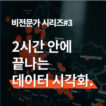 비전문가를 위한 시리즈#3 2시간 만에 끝나는 데이터 시각화의 기술