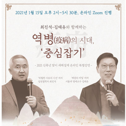 2021년 신축년 맞이 새해설계 온라인 특별강연