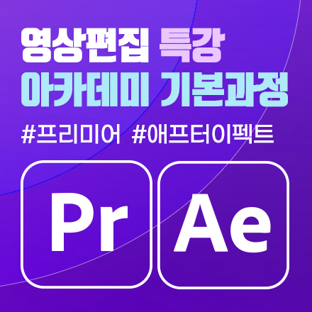 [프리미어 프로/애프터 이펙트] 영상 편집 특강 아카데미 기본과정