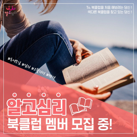 [1기 회비 면제 이벤트]  시간을 알차게 쓰고싶은 당신을 위한!  본격 활동중심 랜선 북토크 알고심리 멤버모집