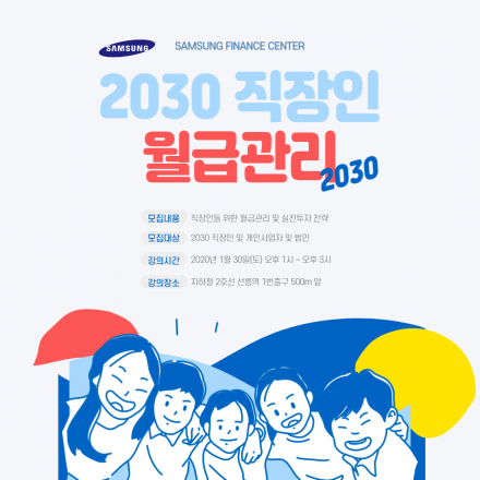 삼성의 2021년 월급관리 & 실전투자 전략(금융세미나)