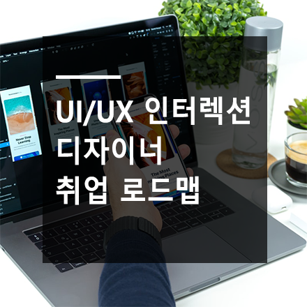 코로나 시대 UI/UX 인터렉션 앱,웹디자인 취업, 이직 및 전망, 프리랜서 디자이너 생존전략