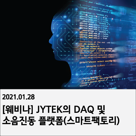 [웨비나 초대] JYTEK의 DAQ 및 소음진동 플랫폼(스마트팩토리)