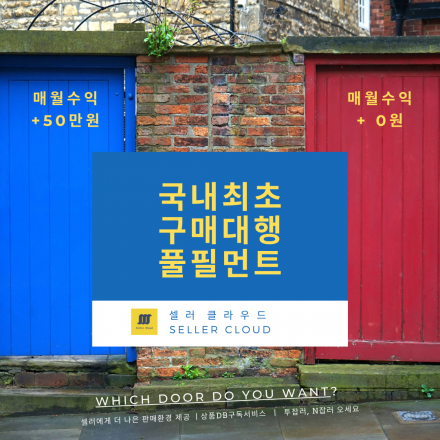 투잡, N잡러를 위한 중국구매대행 '상품DB구독서비스' 셀필먼트 설명회 1.23(토) - 친구와 부부 함께 들어봐요