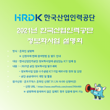 2021년 한국산업인력공단 정보화사업 설명회