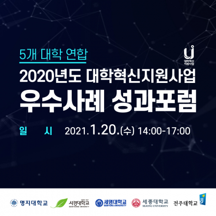 [5개대학연합] 2020 대학혁신지원사업 우수사례 성과포럼