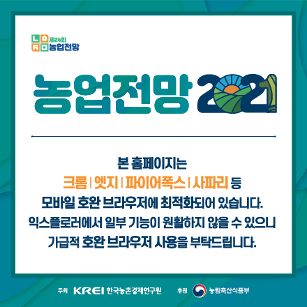 제24회 농업전망 2021