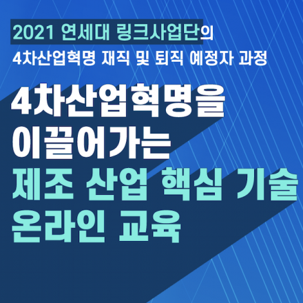 4차산업혁명을 이끌어가는 제조 산업 핵심 기술