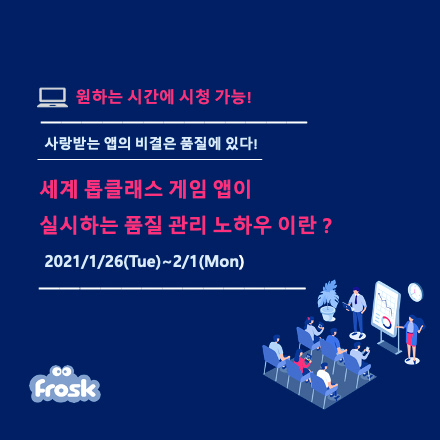 【원하는 시간에 시청 가능!】사랑받는 앱의 비결은 품질에 있다 !세계 톱클래스 게임 앱이 실시하는 품질 관리 노하우