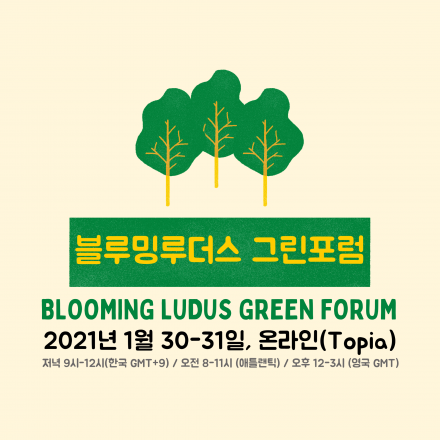 블루밍루더스 그린포럼 Blooming Ludus Green Forum